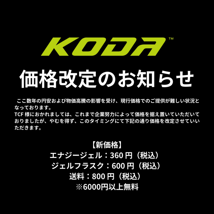 商品値上げのご案内