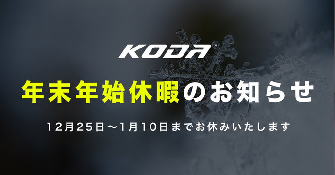 年末年始休暇のお知らせ  ( 12月25日〜1月10日 )