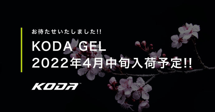 🌸 KODA GEL 4月旬入荷予定 🌸