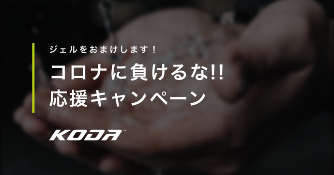 【継続決定!!】コロナに負けるな！　応援キャンペーン