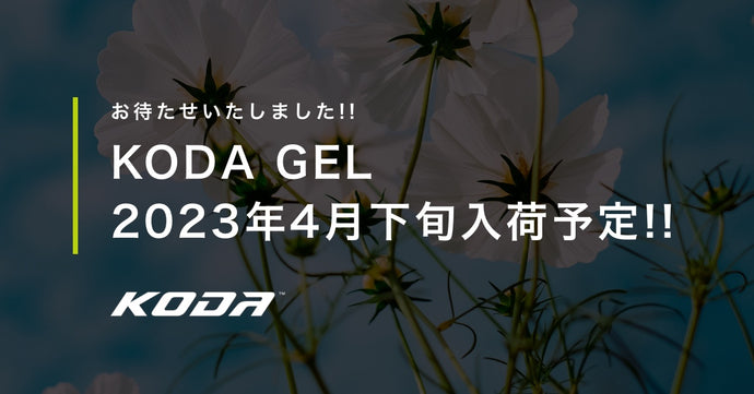 KODA GEL 4月下旬入荷予定