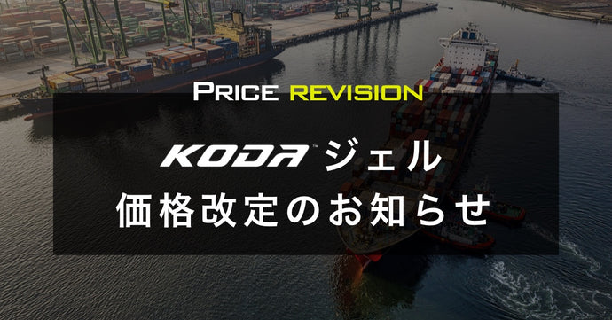 KODAジェル 価格改定のお知らせ！