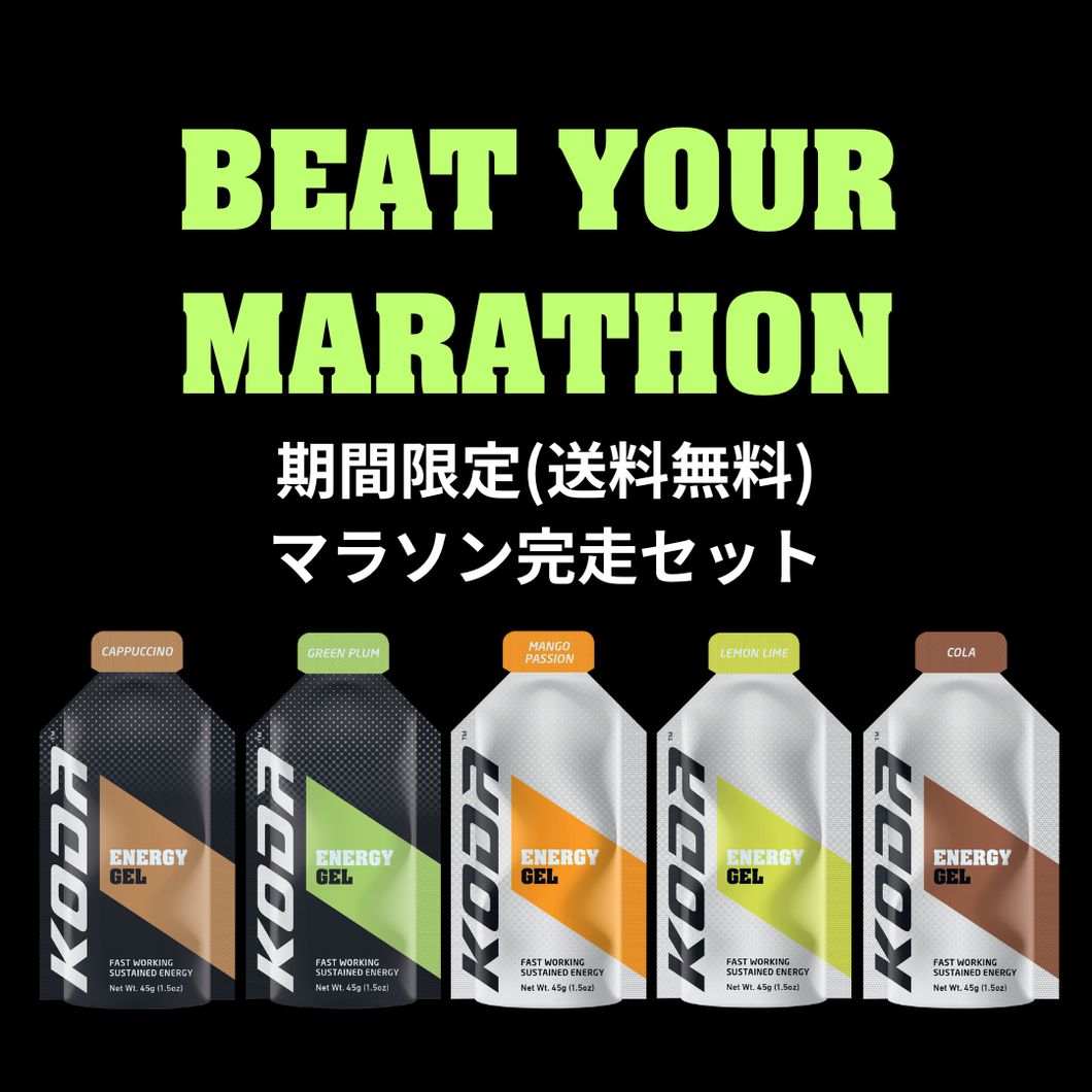 マラソン完走セット