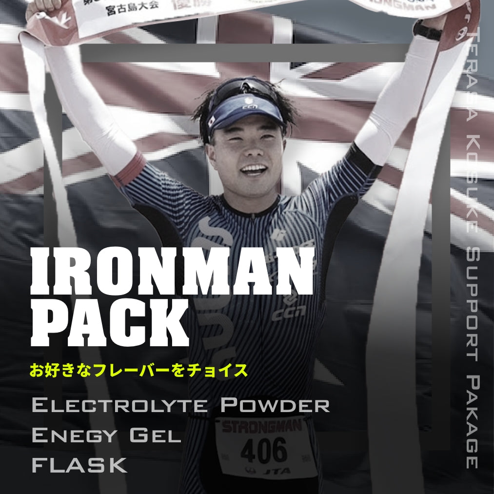 寺澤IRONMANパック